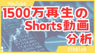 1本のYouTubeShorts動画だけで収益化成功したので分析してみた!!